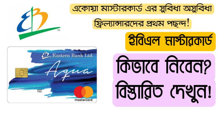 ইবিএল মাস্টার কার্ডের সুবিধা-অসুবিধা বিস্তারিত