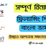 সম্পূর্ণ বিনামূল্যে ফ্রিল্যান্সিং শিখুন বাংলায়
