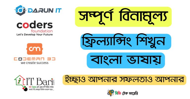 সম্পূর্ণ বিনামূল্যে ফ্রিল্যান্সিং শিখুন বাংলায়