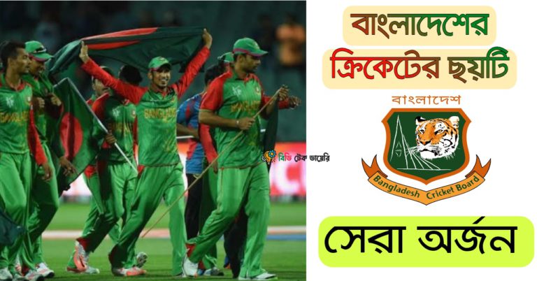 বাংলাদেশের ক্রিকেট ইতিহাসের সেরা ছয়টি অর্জন