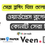ব্লগিং ওয়েবসাইট এর জন্য ওয়ার্ডপ্রেসের সেরা কিছু থিম