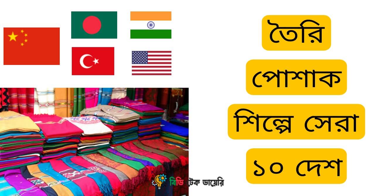 পোশাক রপ্তানিতে শীর্ষ দশ দেশ ২০২১