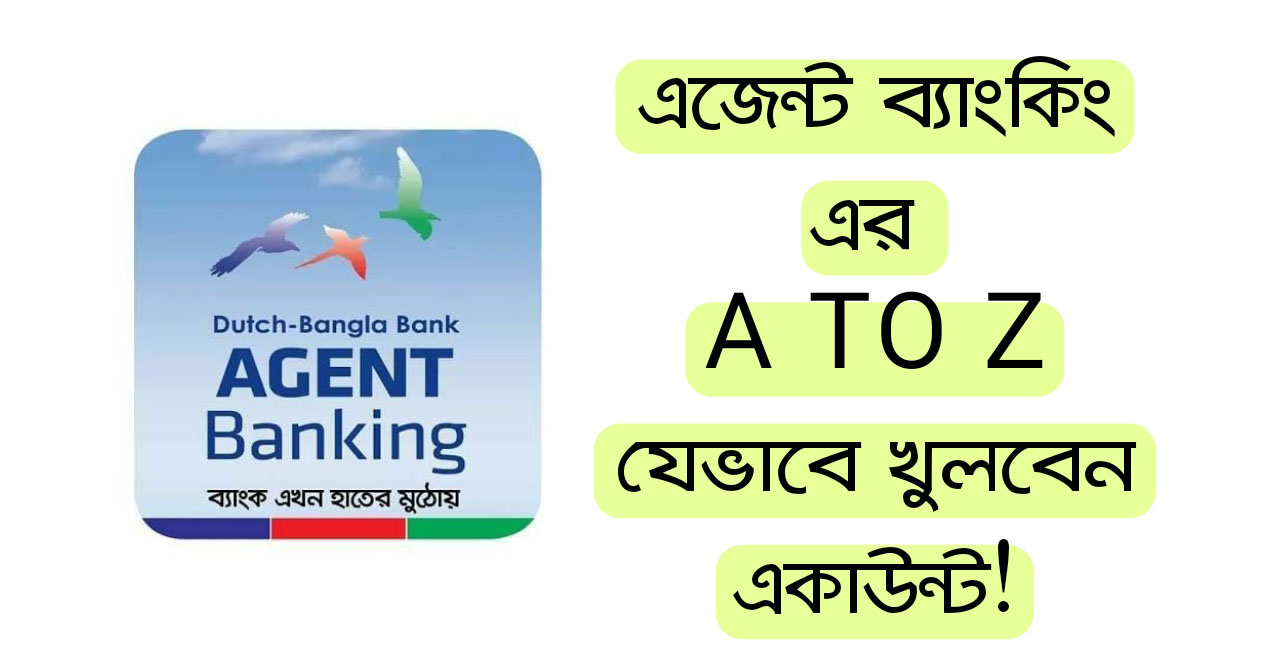 ডাচ বাংলা ব্যাংকের এজেন্ট ব্যাংকিং একাউন্ট
