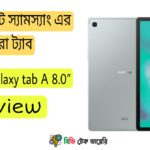 স্যামসাং গ্যালাক্সি ট্যাব A 8"