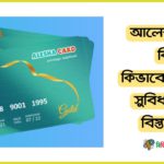 আলেশা কার্ড কি? কিভাবে নিবেন বিস্তারিত