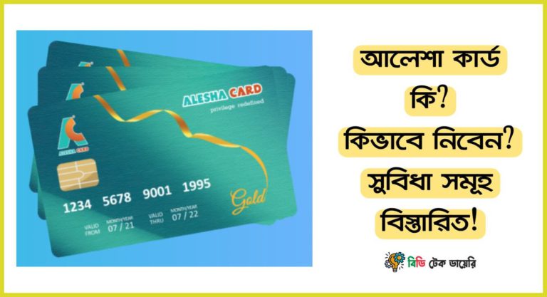 আলেশা কার্ড কি? কিভাবে নিবেন বিস্তারিত