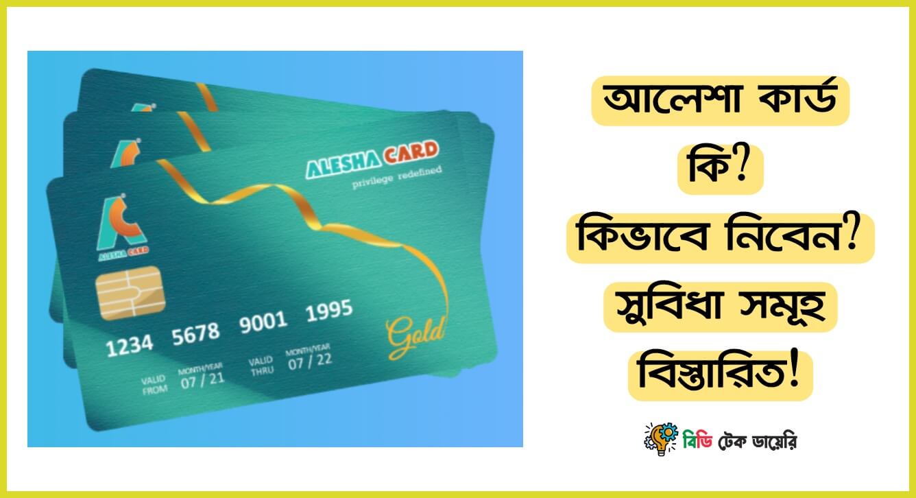 আলেশা কার্ড কি? কিভাবে নিবেন বিস্তারিত