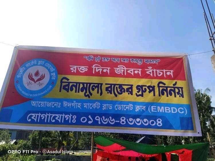 ঈদগাহ মার্কেট ব্লাড ডোনার ক্লাব (EMBDC)