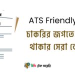 ATS Friendly CV: চাকরির জগতে এগিয়ে থাকার সেরা কৌশল