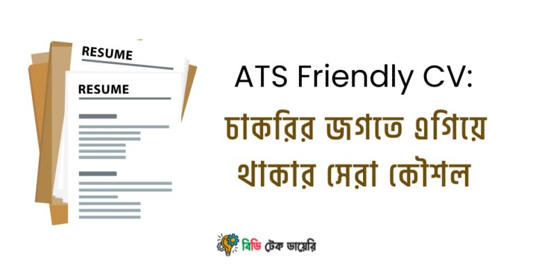 ATS Friendly CV: চাকরির জগতে এগিয়ে থাকার সেরা কৌশল